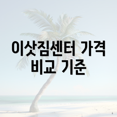 이삿짐센터 가격 비교 기준