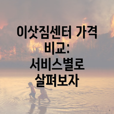 이삿짐센터 가격 비교: 서비스별로 살펴보자