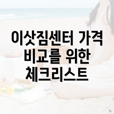 이삿짐센터 가격 비교를 위한 체크리스트