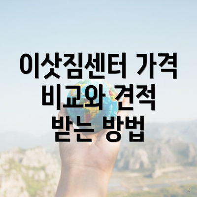 이삿짐센터 가격 비교와 견적 받는 방법