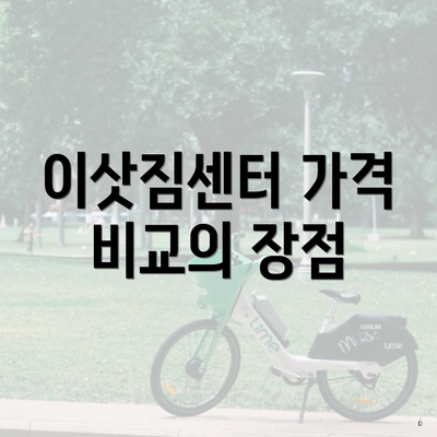 이삿짐센터 가격 비교의 장점