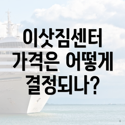 이삿짐센터 가격은 어떻게 결정되나?