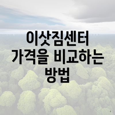 이삿짐센터 가격을 비교하는 방법