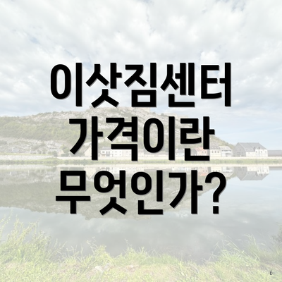 이삿짐센터 가격이란 무엇인가?