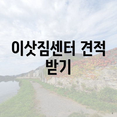 이삿짐센터 견적 받기