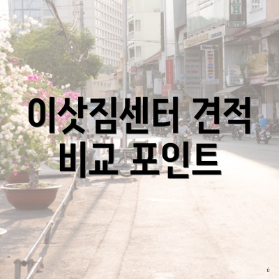 이삿짐센터 견적 비교 포인트