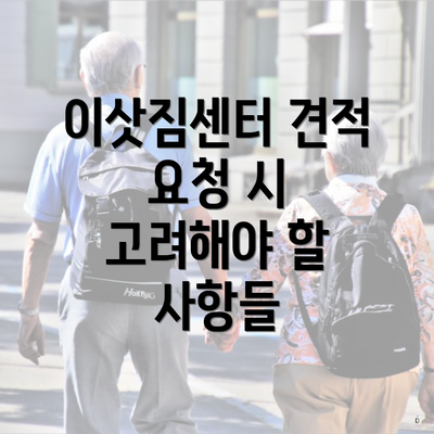 이삿짐센터 견적 요청 시 고려해야 할 사항들