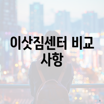 이삿짐센터 비교 사항