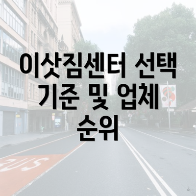 이삿짐센터 선택 기준 및 업체 순위