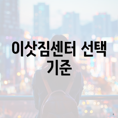 이삿짐센터 선택 기준