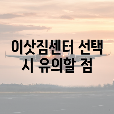 이삿짐센터 선택 시 유의할 점