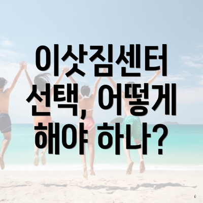 이삿짐센터 선택, 어떻게 해야 하나?