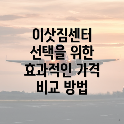 이삿짐센터 선택을 위한 효과적인 가격 비교 방법