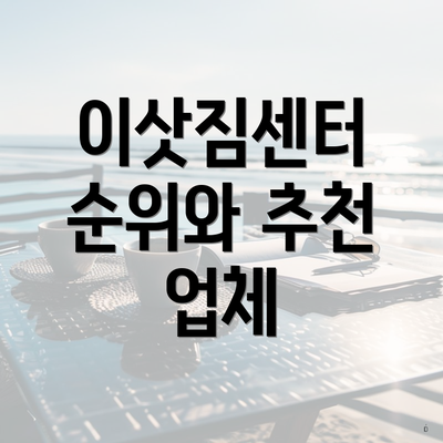 이삿짐센터 순위와 추천 업체