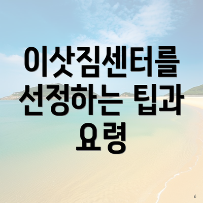 이삿짐센터를 선정하는 팁과 요령