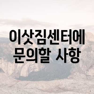 이삿짐센터에 문의할 사항