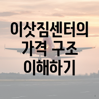 이삿짐센터의 가격 구조 이해하기