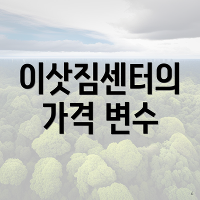 이삿짐센터의 가격 변수