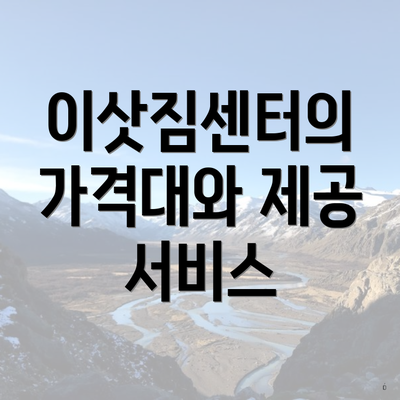 이삿짐센터의 가격대와 제공 서비스