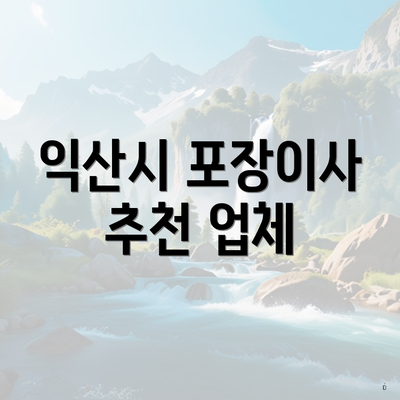 익산시 포장이사 추천 업체