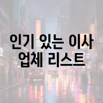 인기 있는 이사 업체 리스트