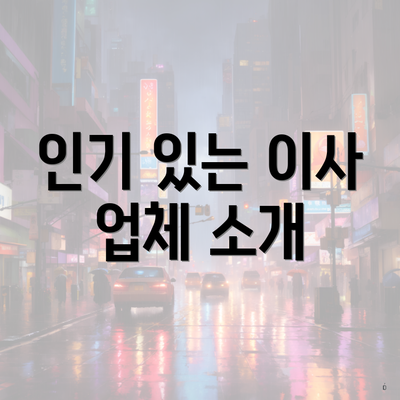 인기 있는 이사 업체 소개