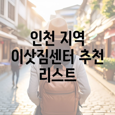 인천 지역 이삿짐센터 추천 리스트