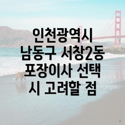 인천광역시 남동구 서창2동 포장이사 선택 시 고려할 점