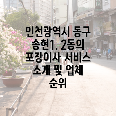 인천광역시 동구 송현1. 2동의 포장이사 서비스 소개 및 업체 순위