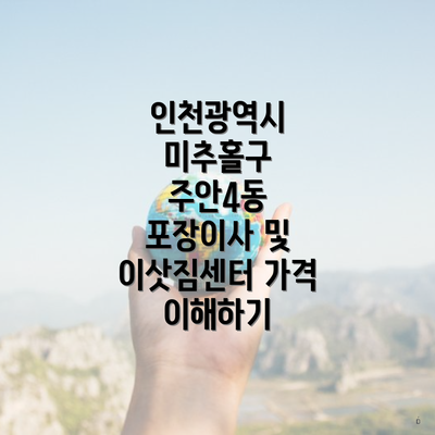 인천광역시 미추홀구 주안4동 포장이사 및 이삿짐센터 가격 이해하기