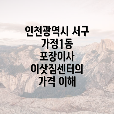 인천광역시 서구 가정1동 포장이사 이삿짐센터의 가격 이해