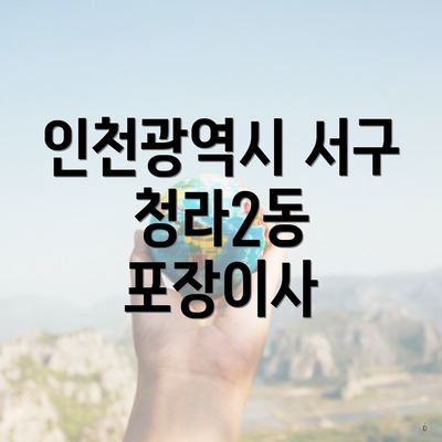 인천광역시 서구 청라2동 포장이사