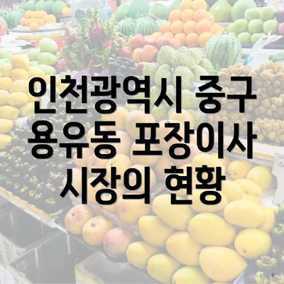 인천광역시 중구 용유동 포장이사 시장의 현황