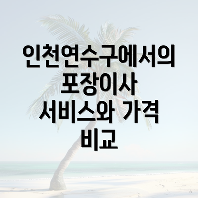 인천연수구에서의 포장이사 서비스와 가격 비교