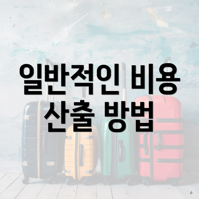 일반적인 비용 산출 방법