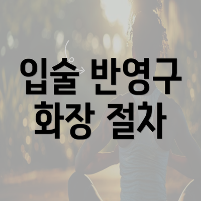 입술 반영구 화장 절차