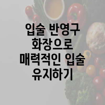 입술 반영구 화장으로 매력적인 입술 유지하기