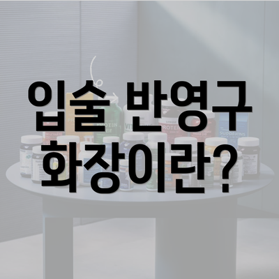 입술 반영구 화장이란?