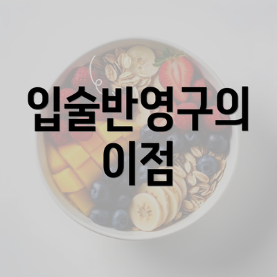 입술반영구의 이점