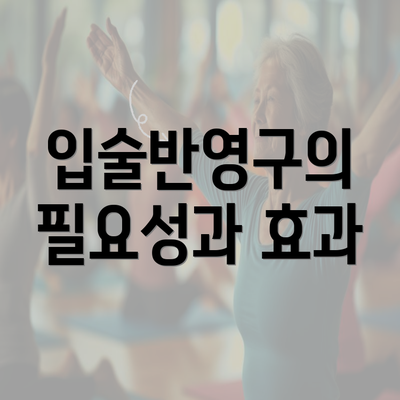 입술반영구의 필요성과 효과