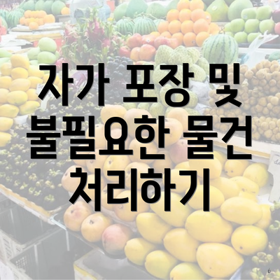 자가 포장 및 불필요한 물건 처리하기