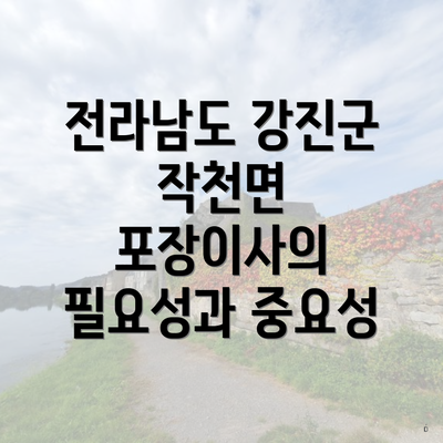 전라남도 강진군 작천면 포장이사의 필요성과 중요성