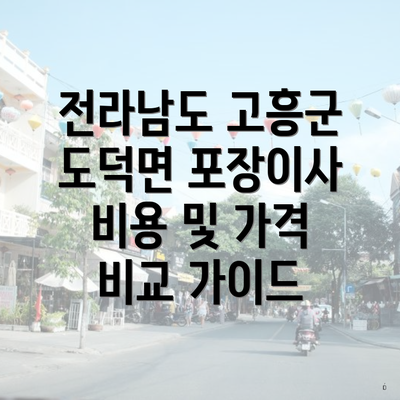 전라남도 고흥군 도덕면 포장이사 비용 및 가격 비교 가이드