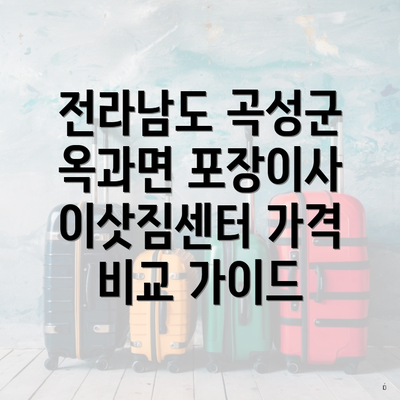 전라남도 곡성군 옥과면 포장이사 이삿짐센터 가격 비교 가이드