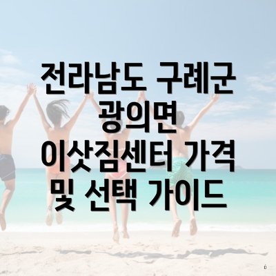 전라남도 구례군 광의면 이삿짐센터 가격 및 선택 가이드