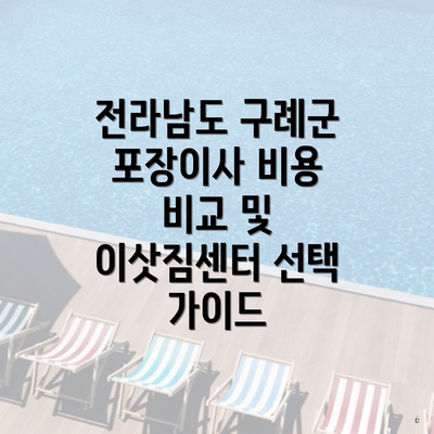 전라남도 구례군 포장이사 비용 비교 및 이삿짐센터 선택 가이드