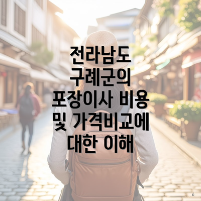 전라남도 구례군의 포장이사 비용 및 가격비교에 대한 이해