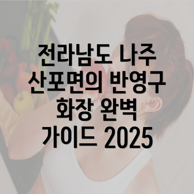 전라남도 나주 산포면의 반영구 화장 완벽 가이드 2025