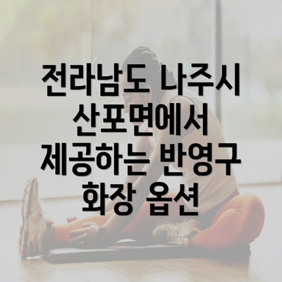 전라남도 나주시 산포면에서 제공하는 반영구 화장 옵션