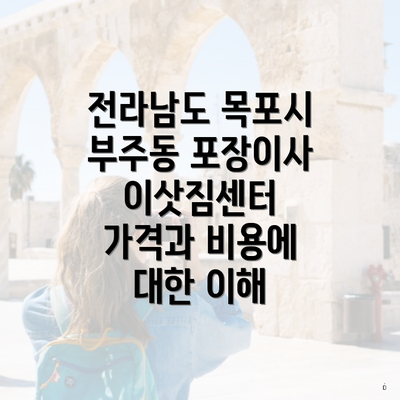 전라남도 목포시 부주동 포장이사 이삿짐센터 가격과 비용에 대한 이해